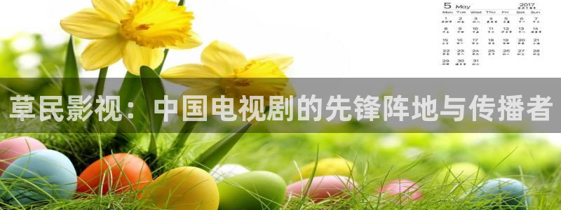 超碰人人碰在线视频：草民影视：中国电视剧的先锋阵地与传播者